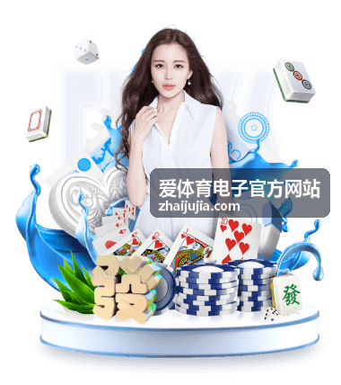 爱体育电子官方网站体育电子资讯专题配图